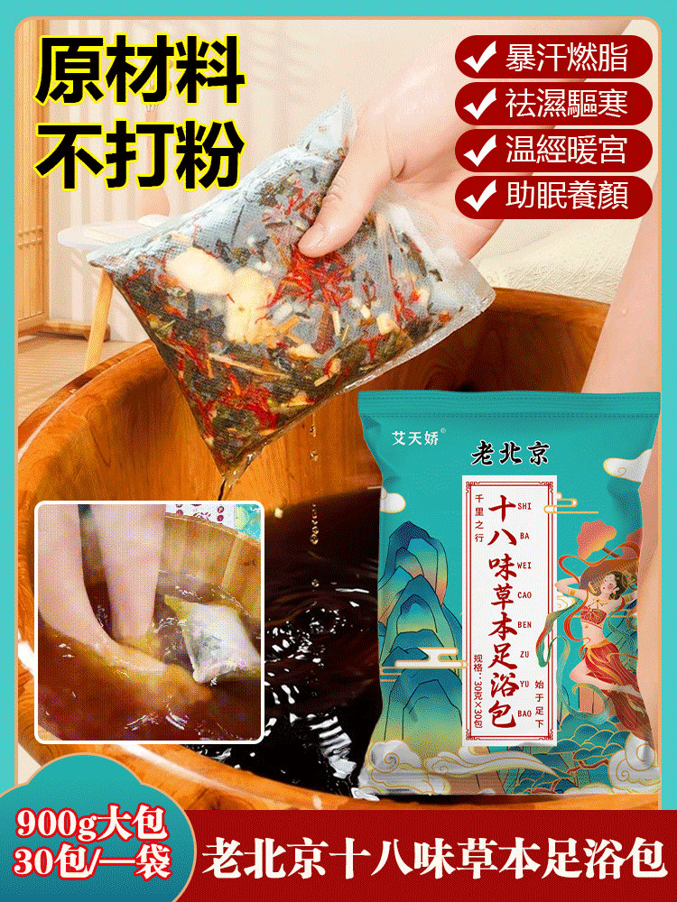 十八味生薑紅花益母草草本暴汗腳底足浴包