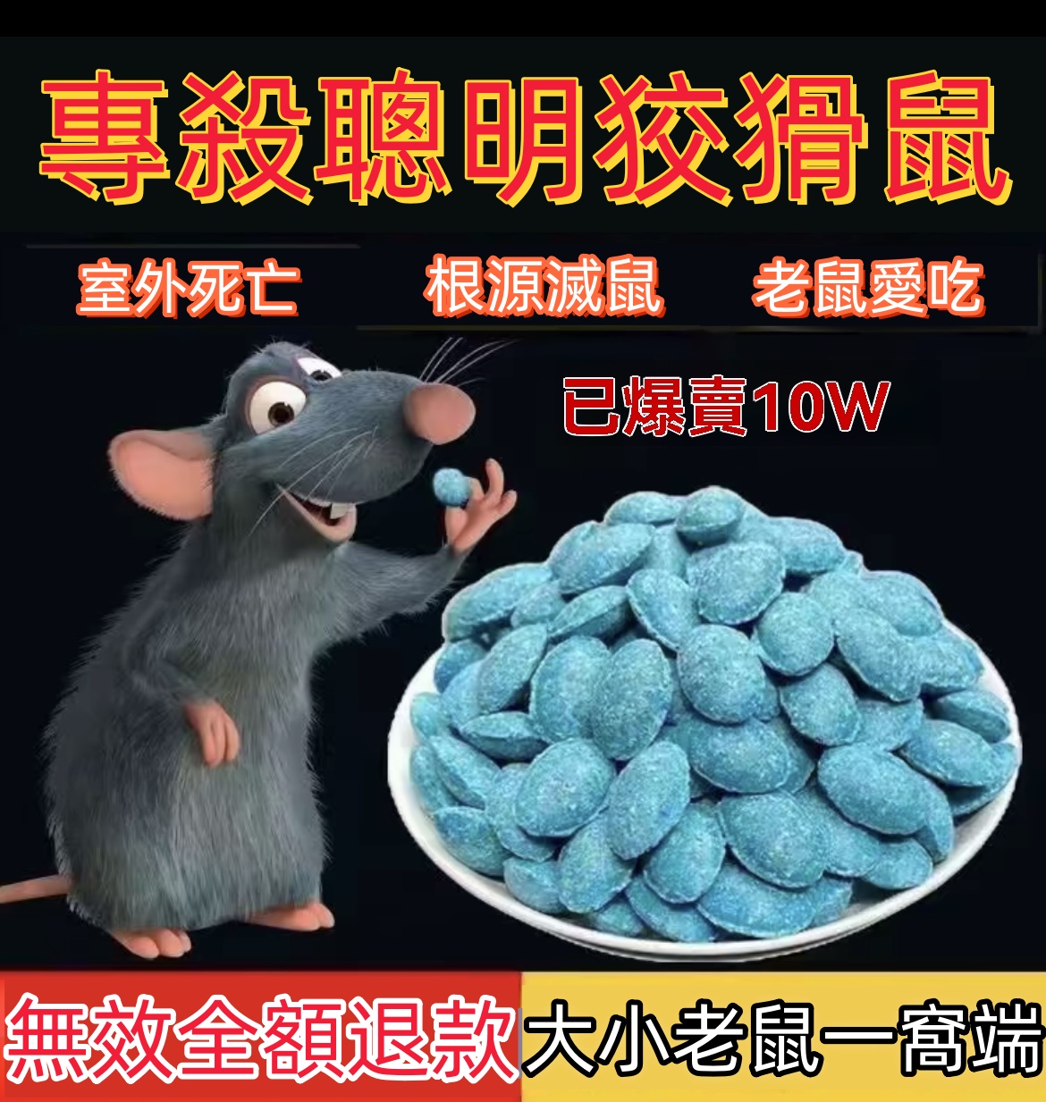 【一次鼠滅絕】一窩端老鼠剋星 高效耗子藥 對牲畜無害 輕鬆一放 再無老鼠