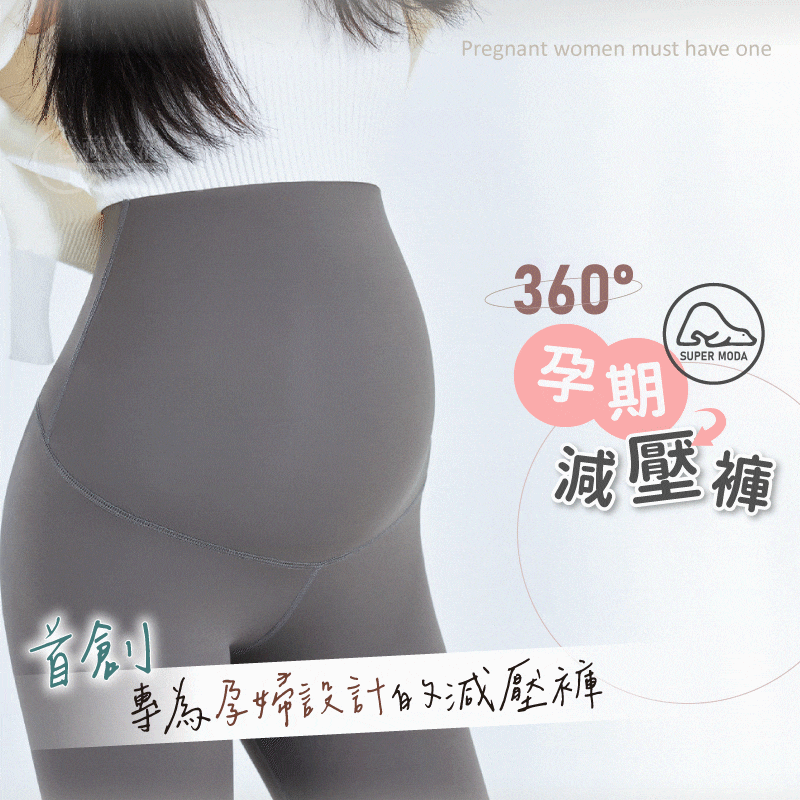 『分段減壓 超高彈力 』-孕期減壓褲 『分段減壓 超高彈力 』-孕期減壓褲