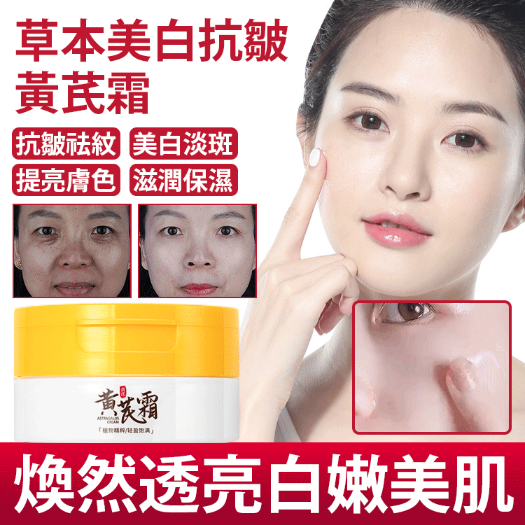 草本美白抗皺黃芪霜，讓您的肌膚閃耀自信之美！