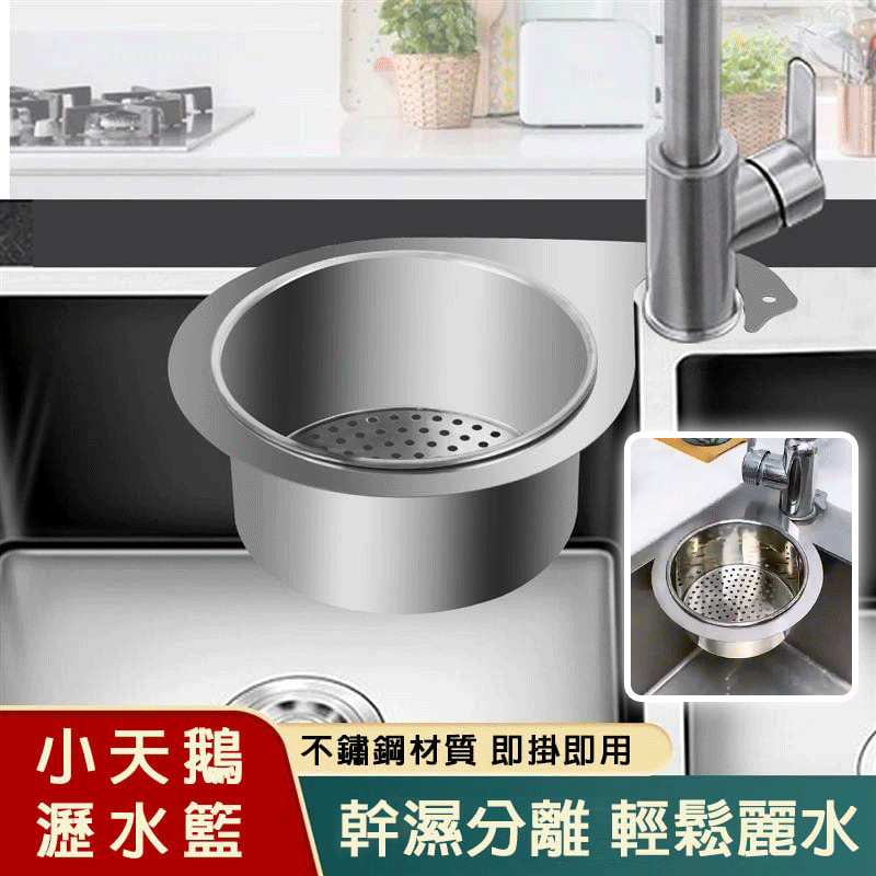 小天鵝瀝水籃，不鏽鋼材質，精美的天鵝造型，即掛即用，輕鬆瀝水不留殘渣