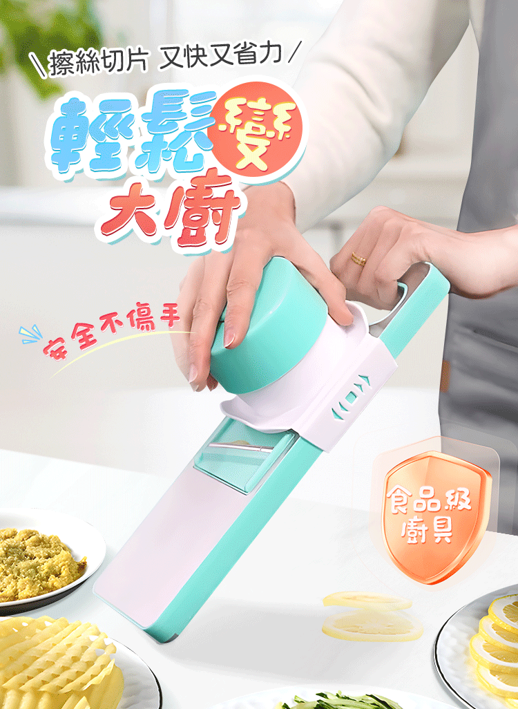 【多功能安全切絲器】幫您輕鬆搞定各種蔬菜，切片、切絲一機搞定，讓你輕鬆變身廚藝大師！