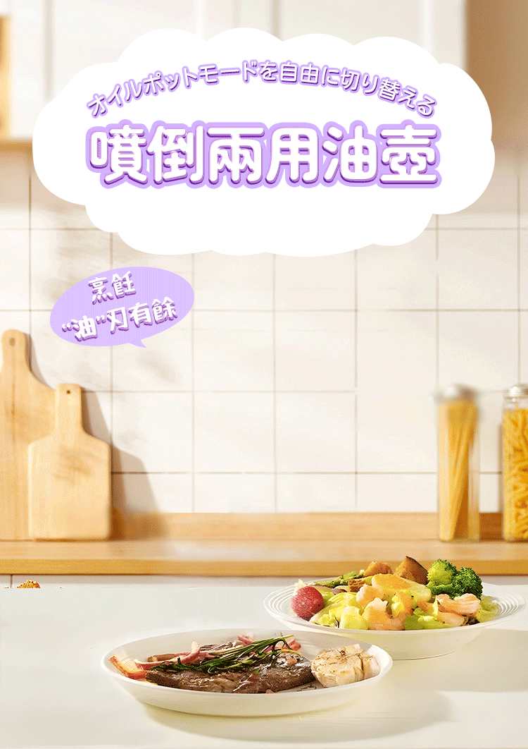 油我掌控，二合一油壺，一壺搞定滿漢全席，廚房料理超省力！