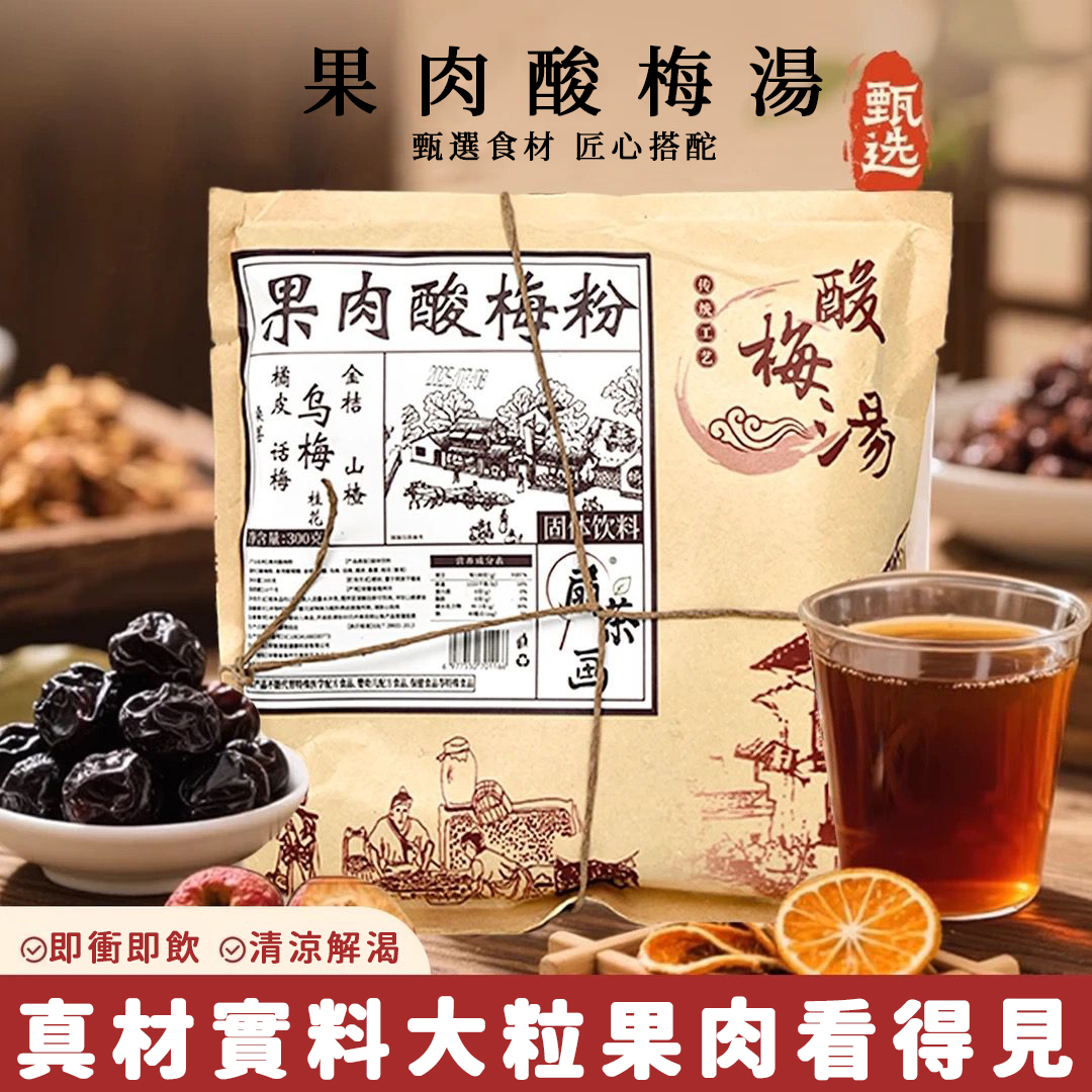 【酸梅湯升級款】果肉酸梅粉桂花烏梅山楂飲正宗古法熬製,夏季解暑老少皆宜解膩不上火 【酸梅湯升級款】果肉酸梅粉桂花烏梅山楂飲正宗古法熬製,夏季解暑老少皆宜解膩不上火