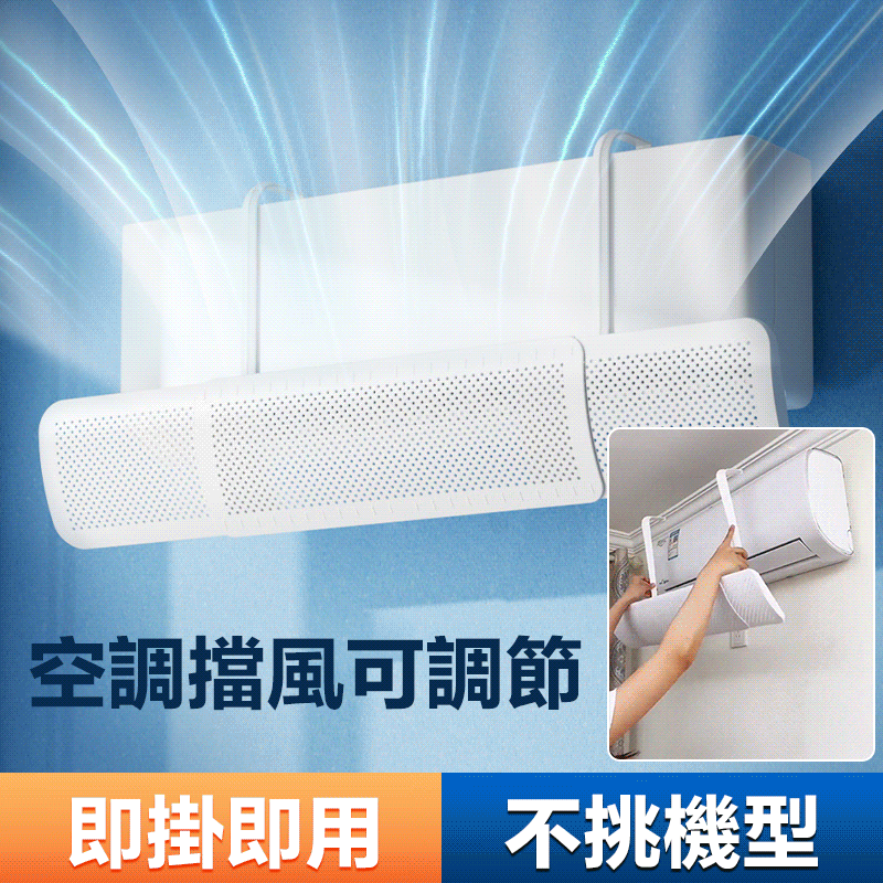 可伸縮三合一空調擋風板 火爆熱銷中！官方正品！數量有限！